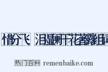 惜分飞·泪湿阑干花著露组词是什么意思的图片